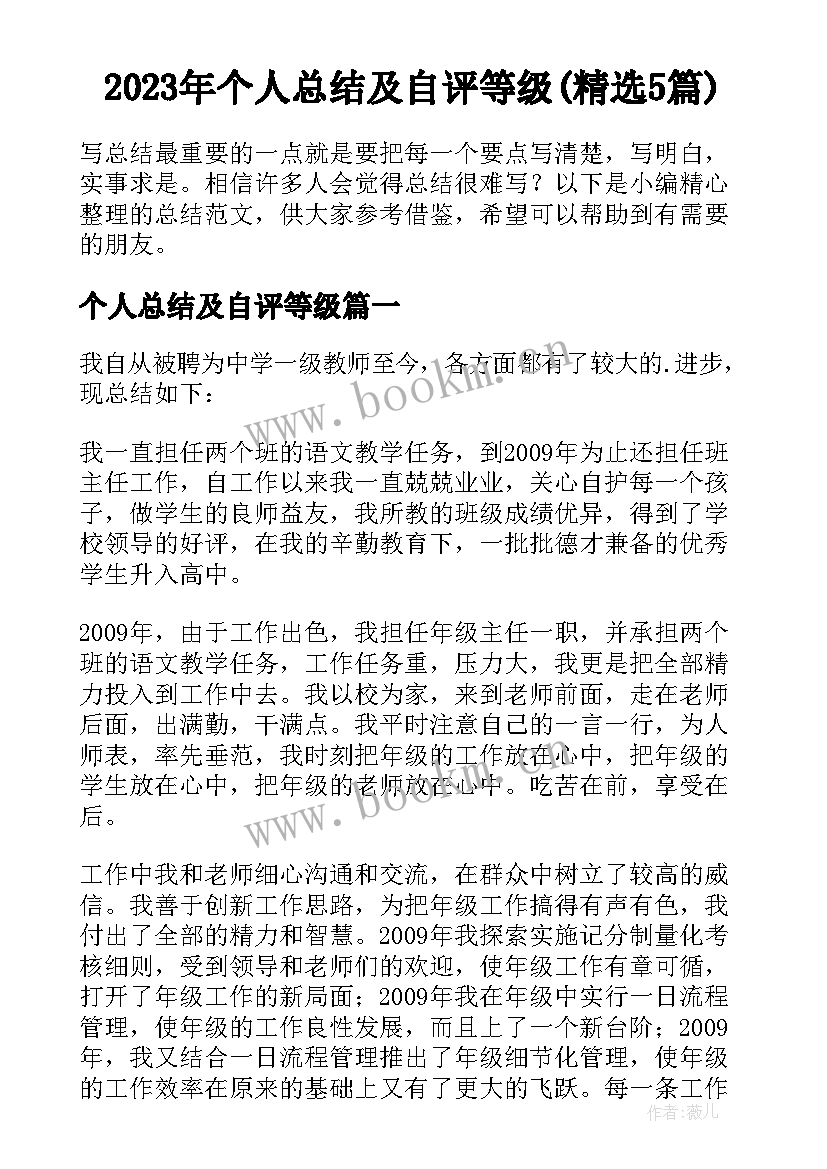 2023年个人总结及自评等级(精选5篇)