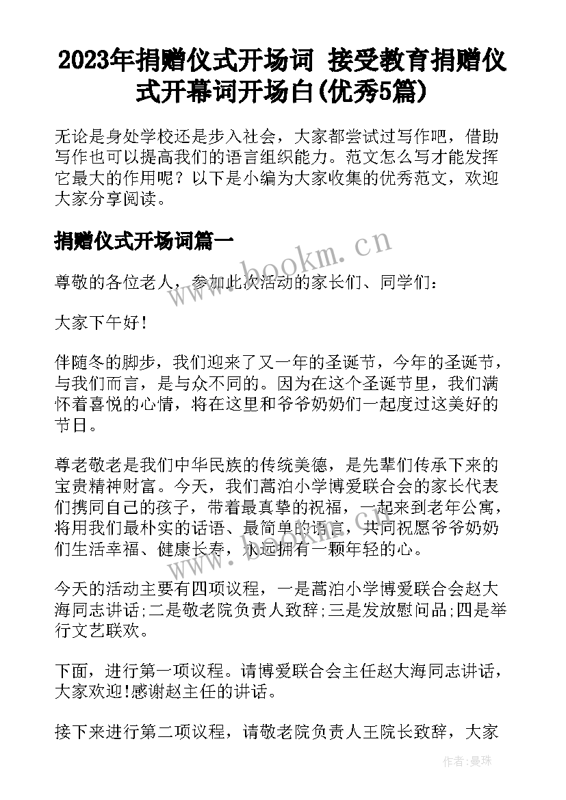 2023年捐赠仪式开场词 接受教育捐赠仪式开幕词开场白(优秀5篇)