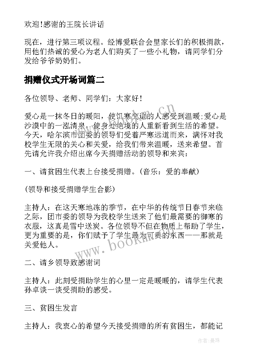 2023年捐赠仪式开场词 接受教育捐赠仪式开幕词开场白(优秀5篇)