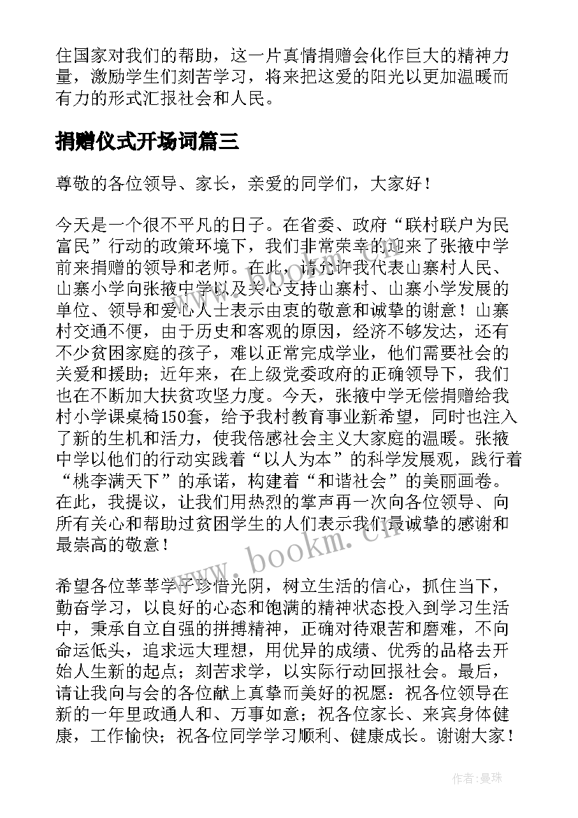 2023年捐赠仪式开场词 接受教育捐赠仪式开幕词开场白(优秀5篇)