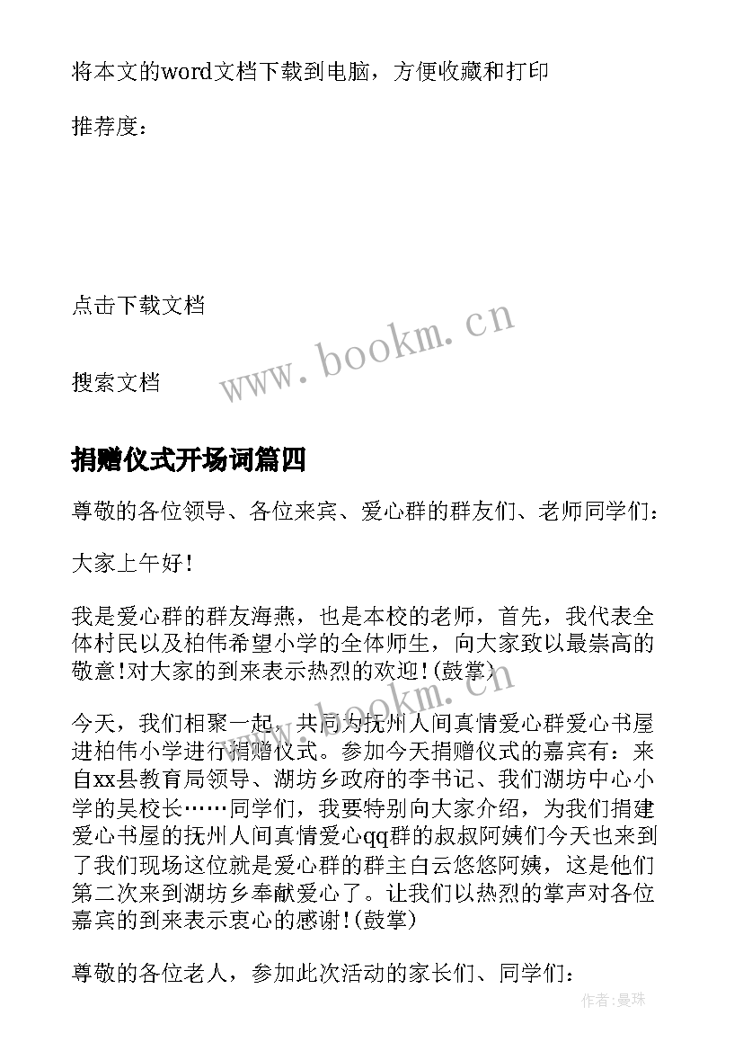 2023年捐赠仪式开场词 接受教育捐赠仪式开幕词开场白(优秀5篇)