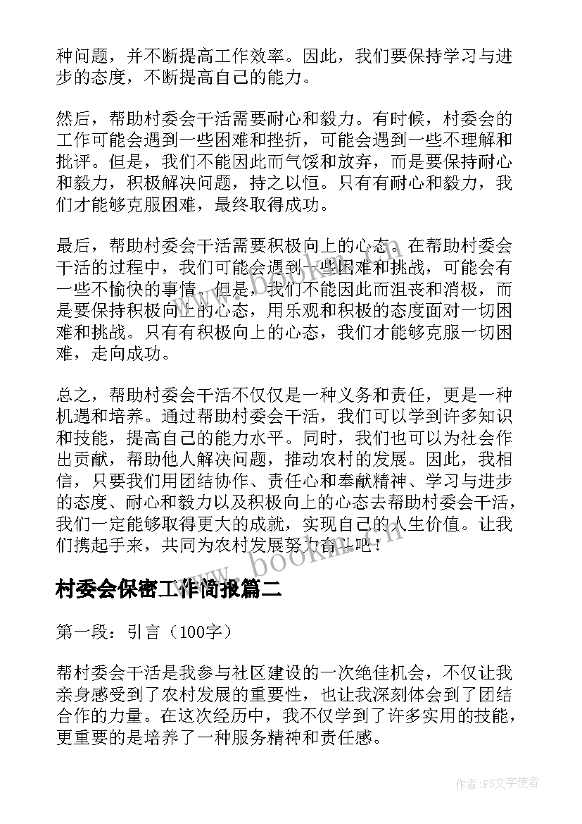 2023年村委会保密工作简报(汇总6篇)