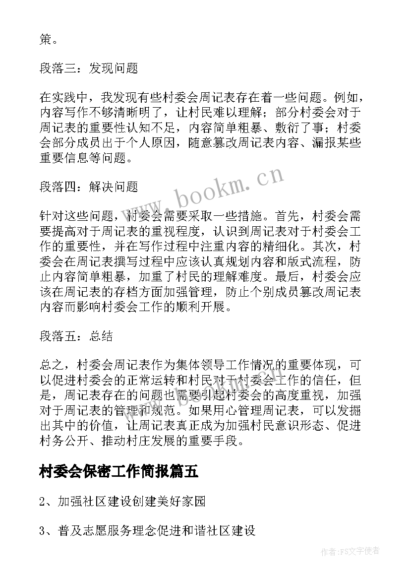 2023年村委会保密工作简报(汇总6篇)