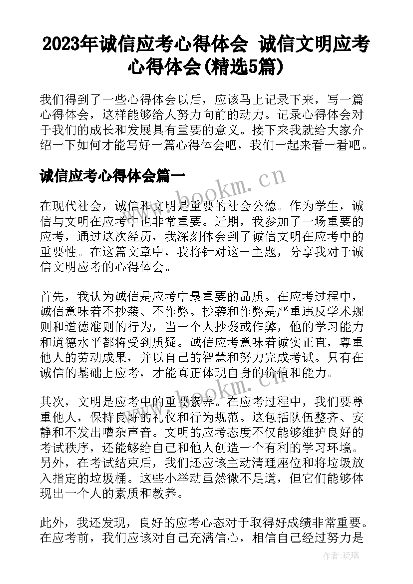 2023年诚信应考心得体会 诚信文明应考心得体会(精选5篇)