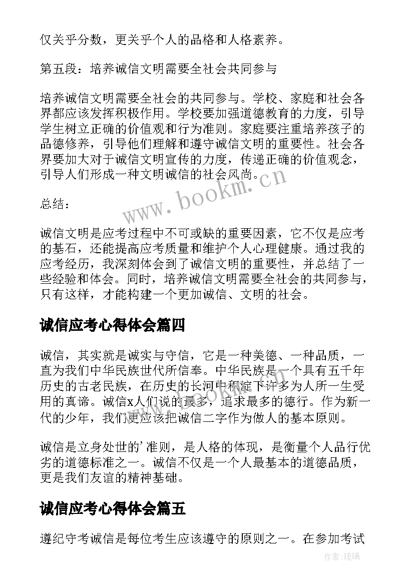 2023年诚信应考心得体会 诚信文明应考心得体会(精选5篇)