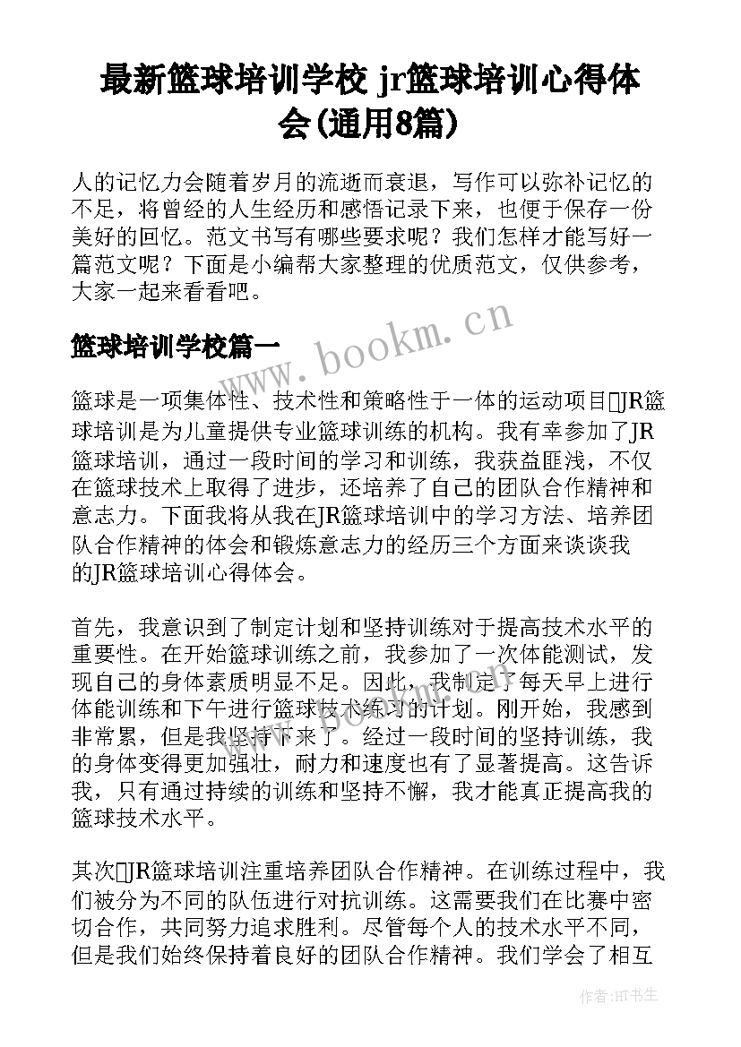 最新篮球培训学校 jr篮球培训心得体会(通用8篇)