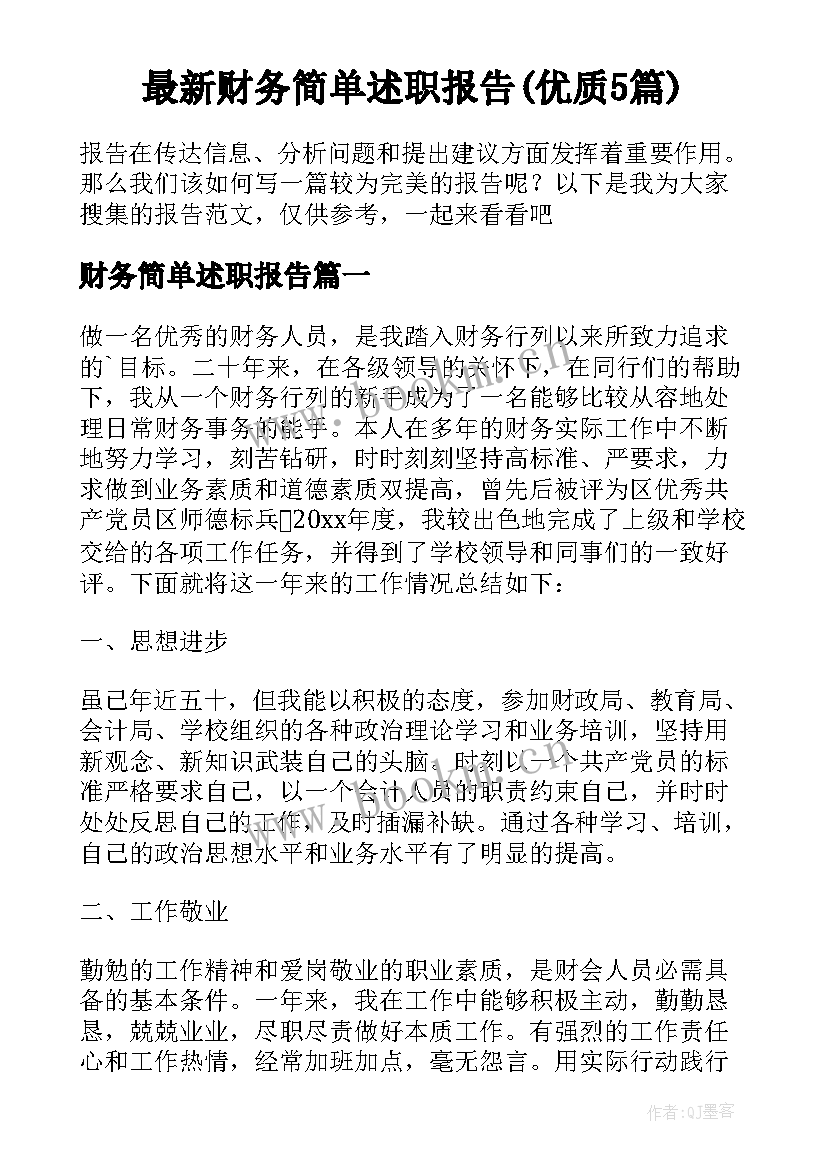 最新财务简单述职报告(优质5篇)