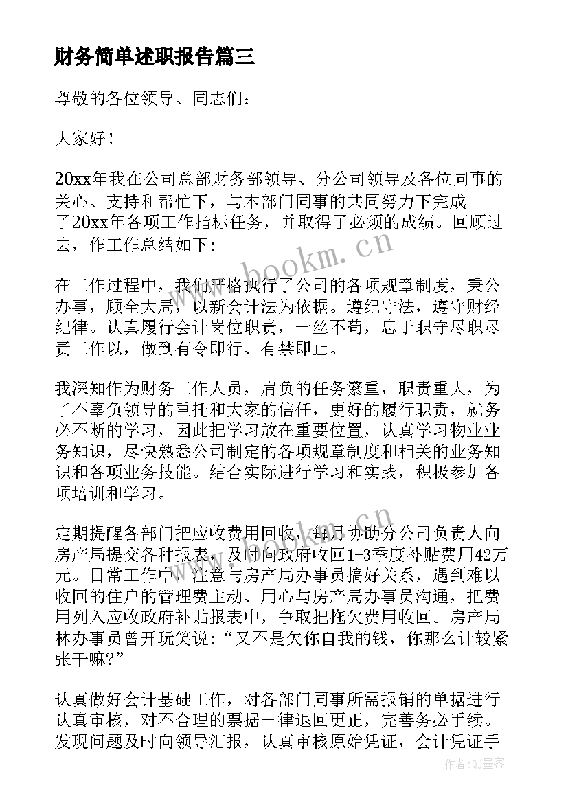 最新财务简单述职报告(优质5篇)