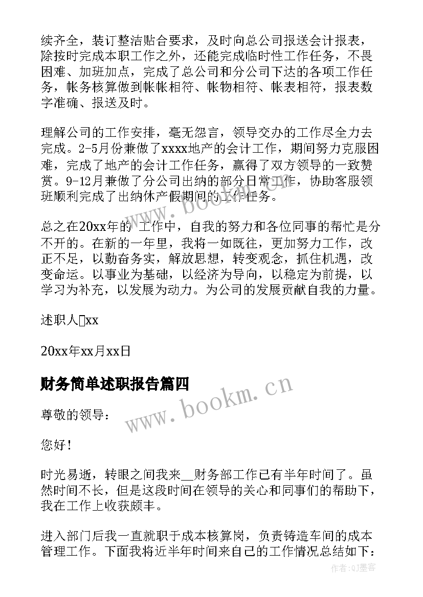 最新财务简单述职报告(优质5篇)