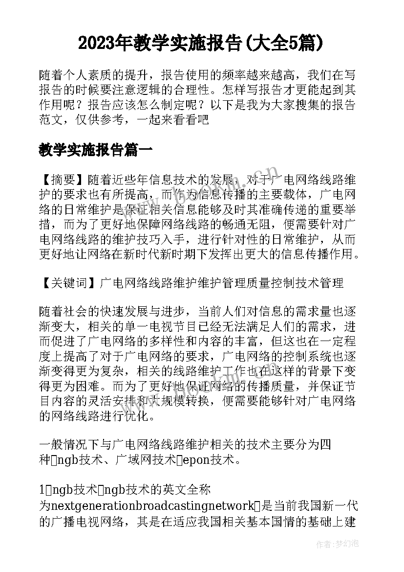 2023年教学实施报告(大全5篇)