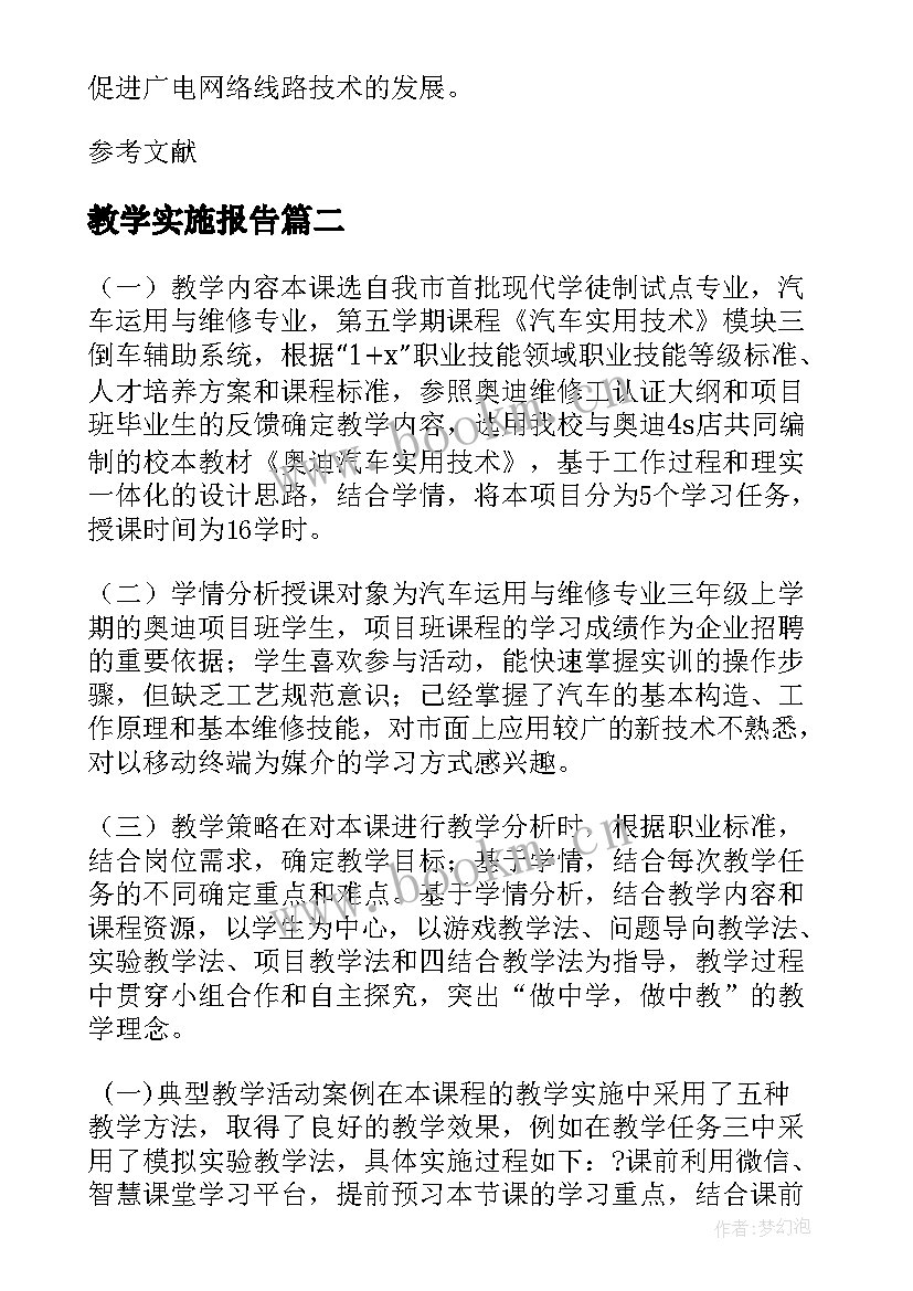 2023年教学实施报告(大全5篇)