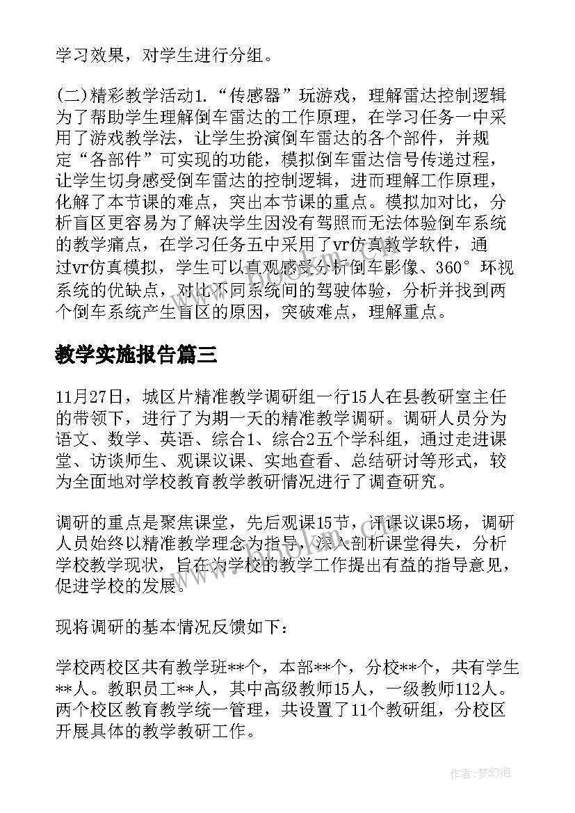 2023年教学实施报告(大全5篇)