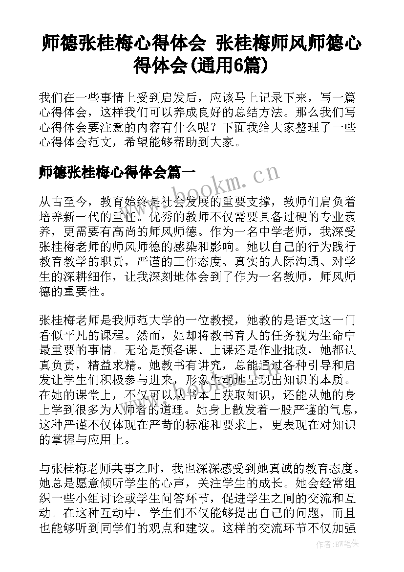 师德张桂梅心得体会 张桂梅师风师德心得体会(通用6篇)