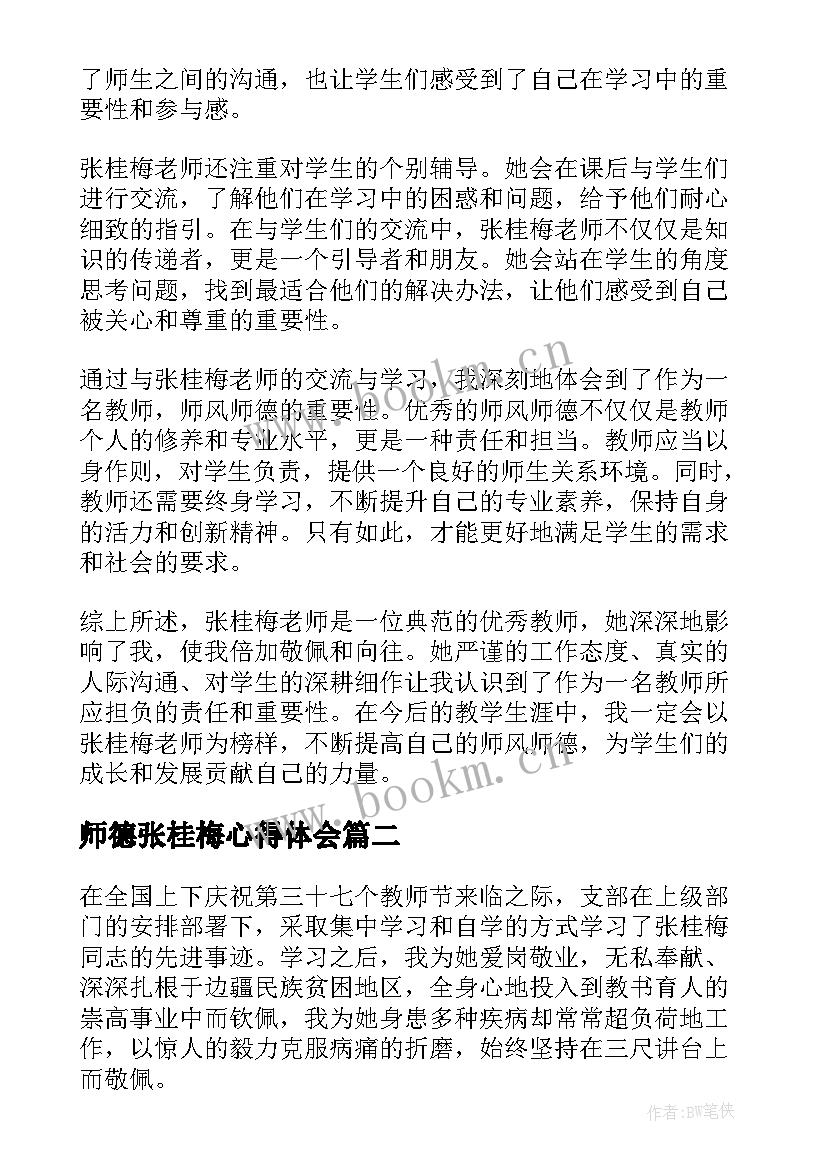 师德张桂梅心得体会 张桂梅师风师德心得体会(通用6篇)