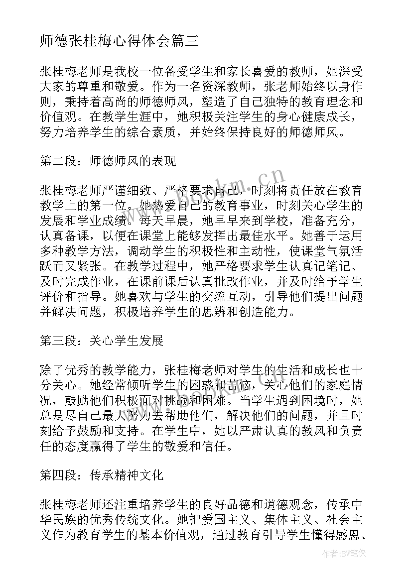 师德张桂梅心得体会 张桂梅师风师德心得体会(通用6篇)