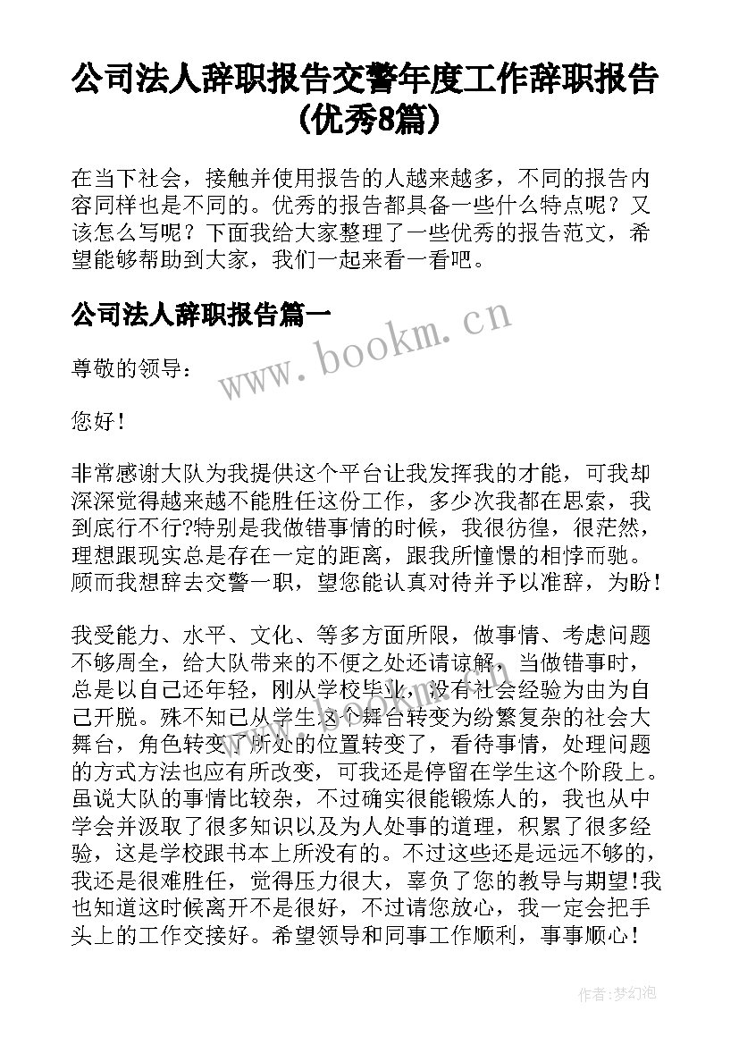 公司法人辞职报告 交警年度工作辞职报告(优秀8篇)