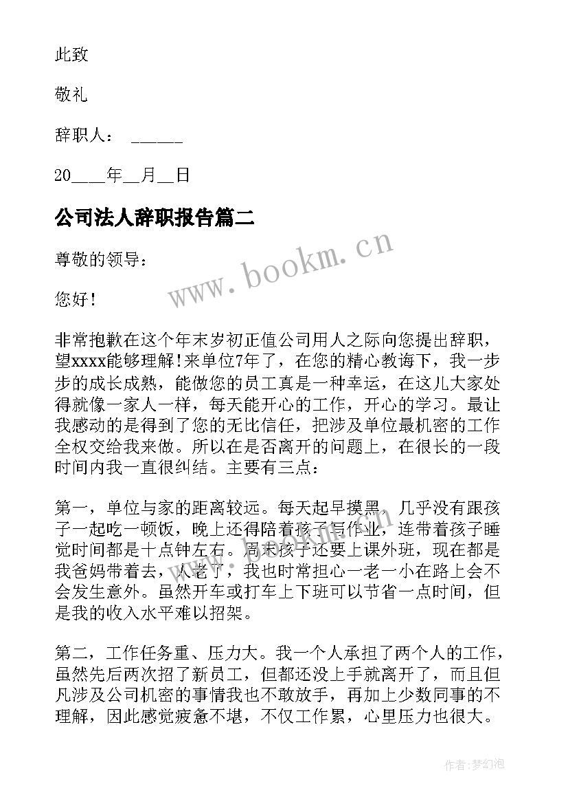 公司法人辞职报告 交警年度工作辞职报告(优秀8篇)