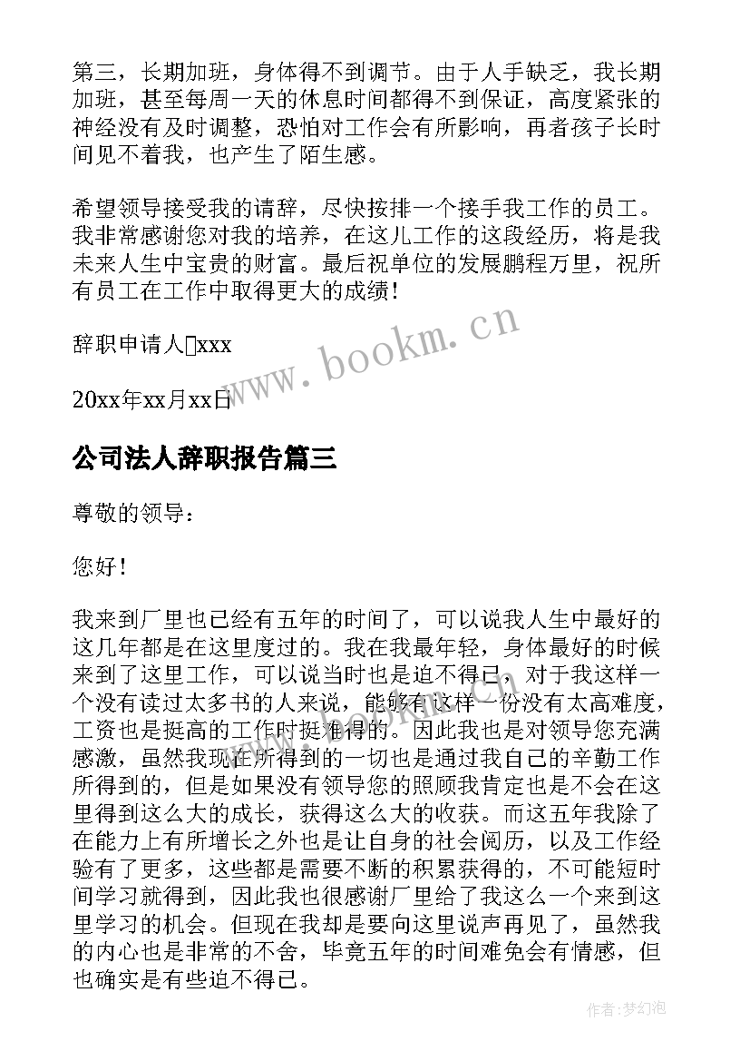 公司法人辞职报告 交警年度工作辞职报告(优秀8篇)