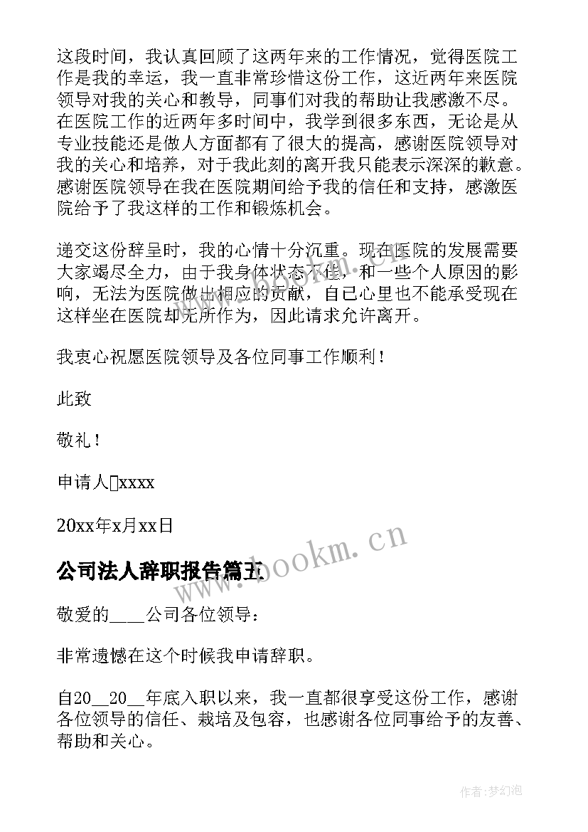 公司法人辞职报告 交警年度工作辞职报告(优秀8篇)