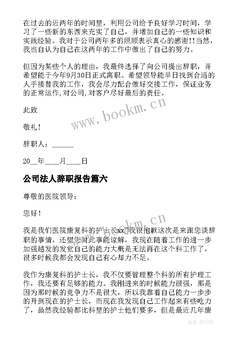 公司法人辞职报告 交警年度工作辞职报告(优秀8篇)