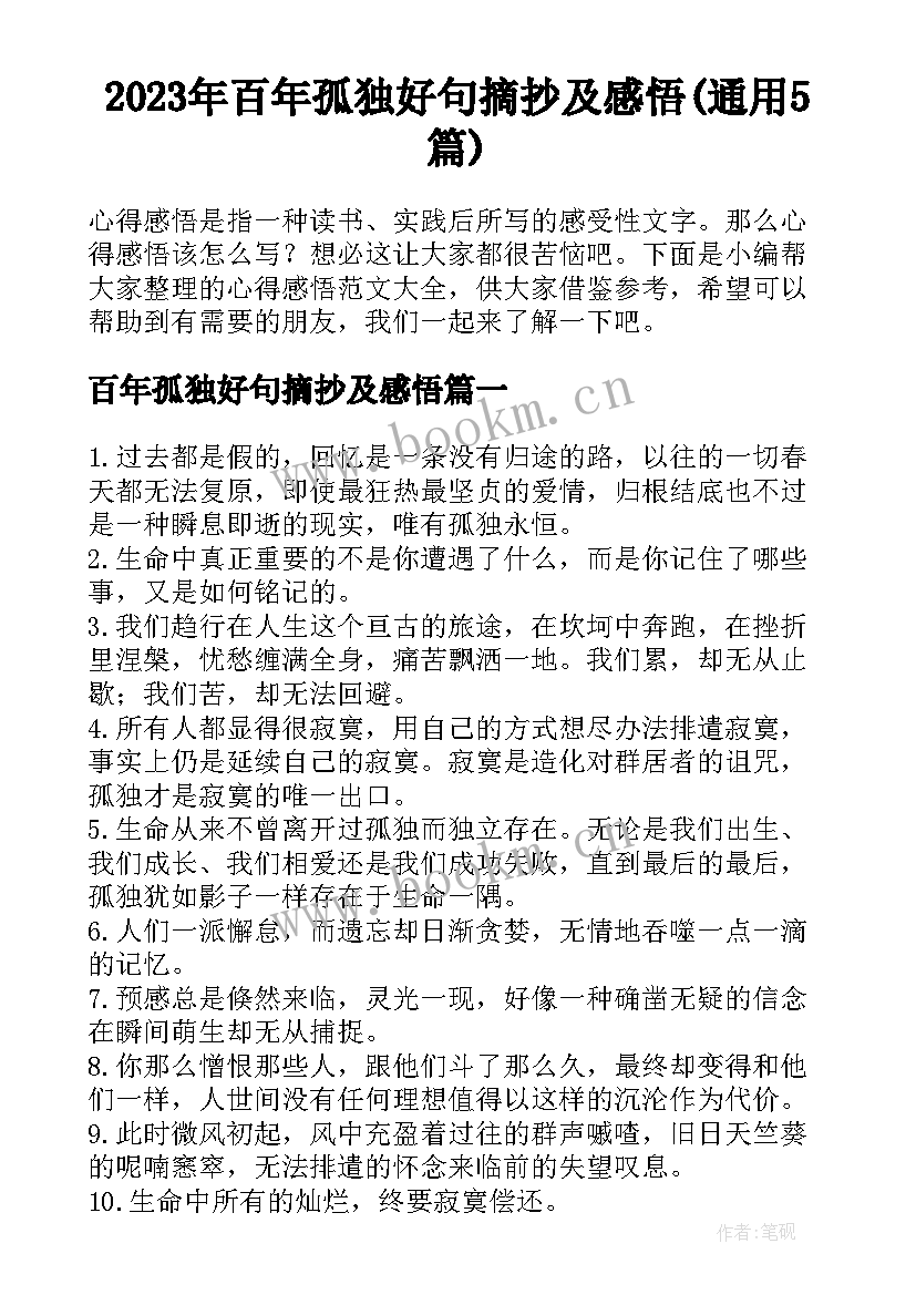 2023年百年孤独好句摘抄及感悟(通用5篇)