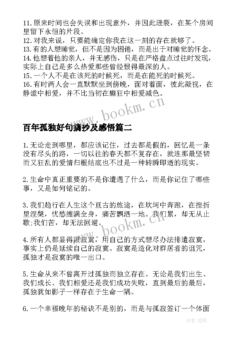 2023年百年孤独好句摘抄及感悟(通用5篇)