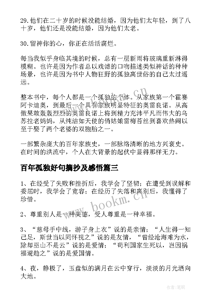 2023年百年孤独好句摘抄及感悟(通用5篇)