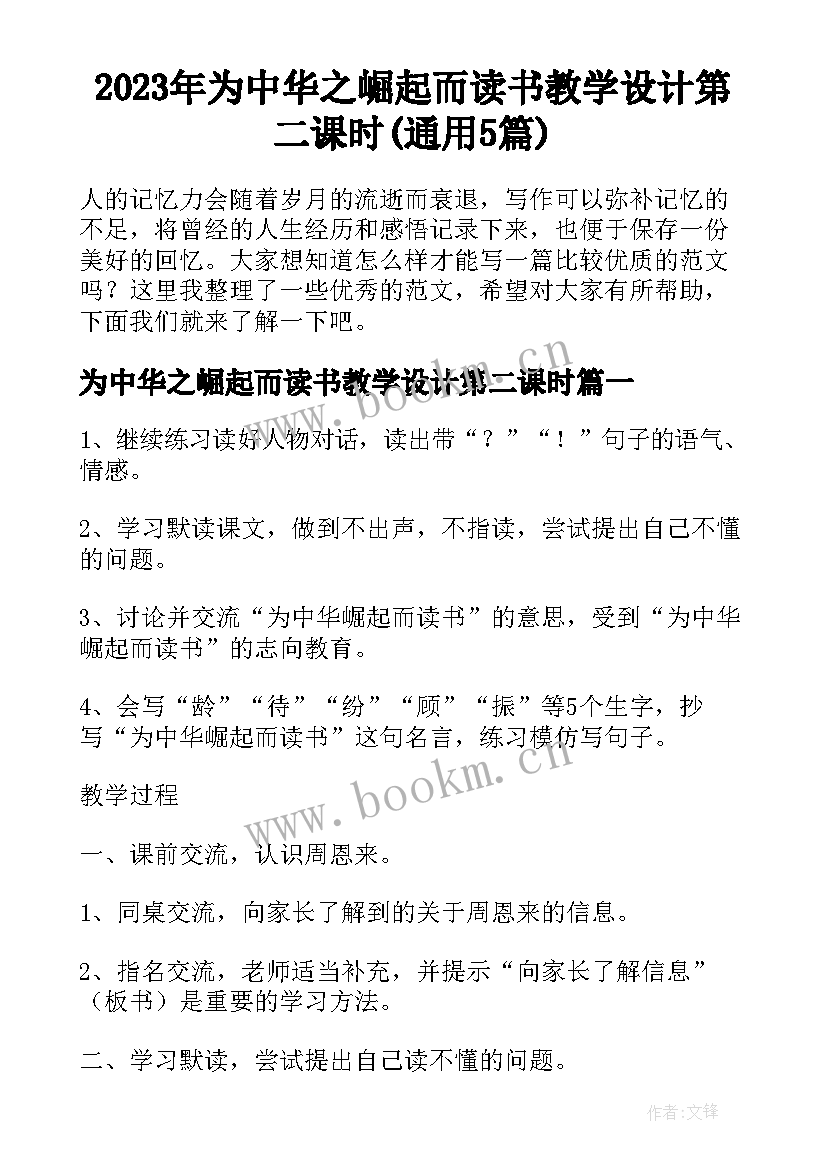 2023年为中华之崛起而读书教学设计第二课时(通用5篇)