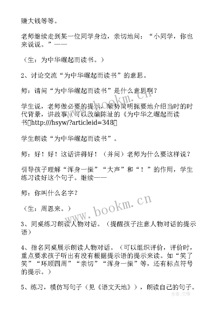 2023年为中华之崛起而读书教学设计第二课时(通用5篇)