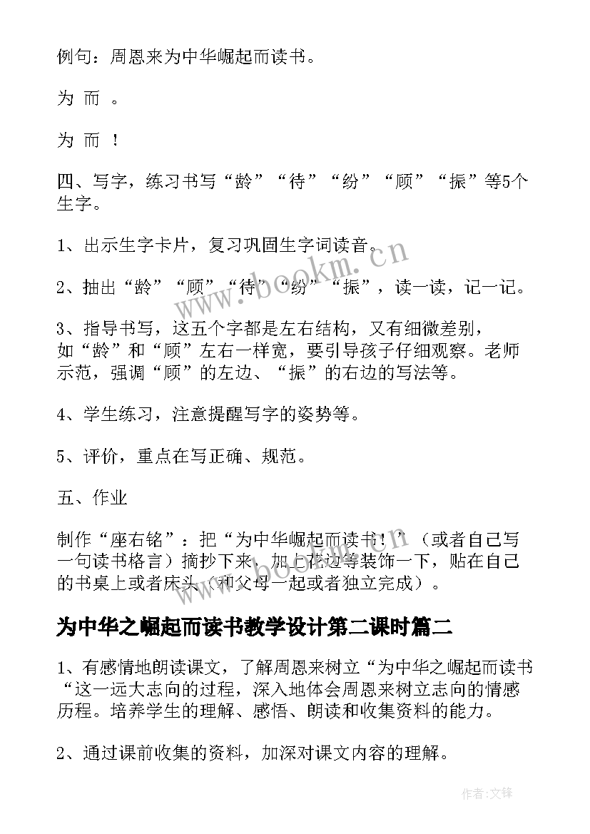 2023年为中华之崛起而读书教学设计第二课时(通用5篇)