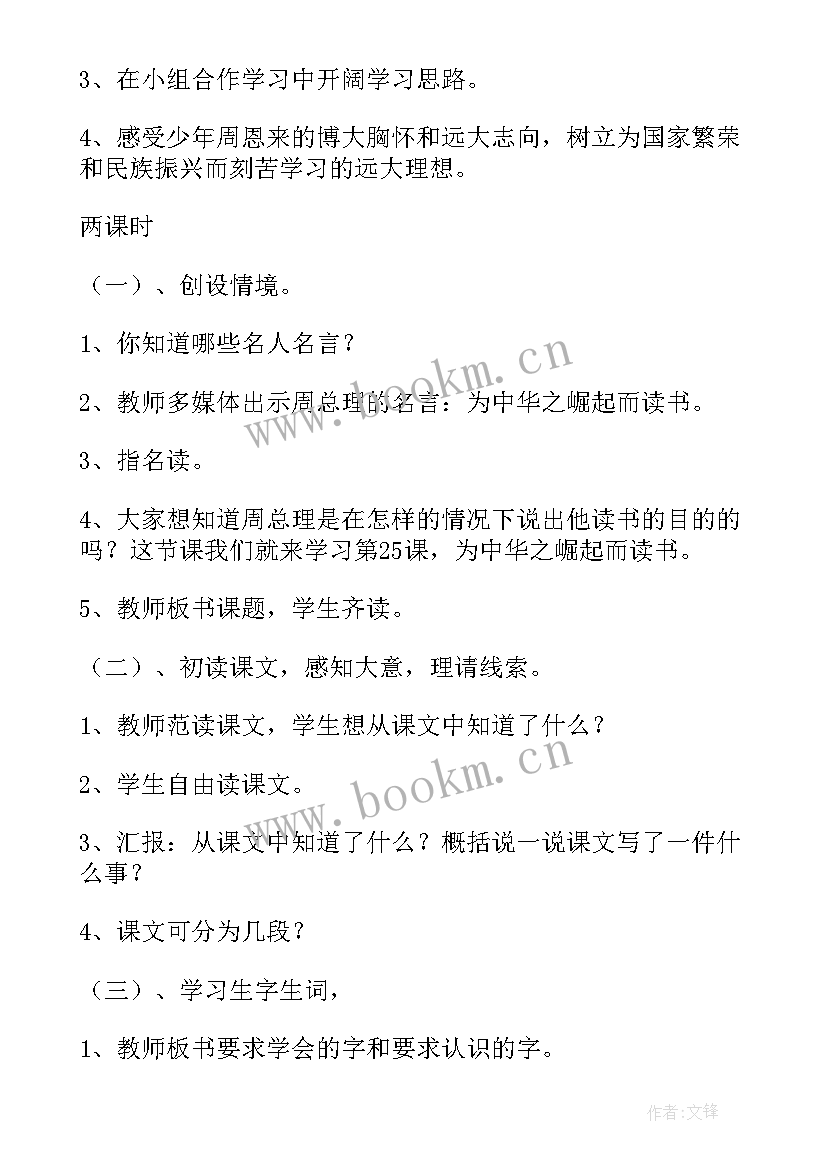 2023年为中华之崛起而读书教学设计第二课时(通用5篇)