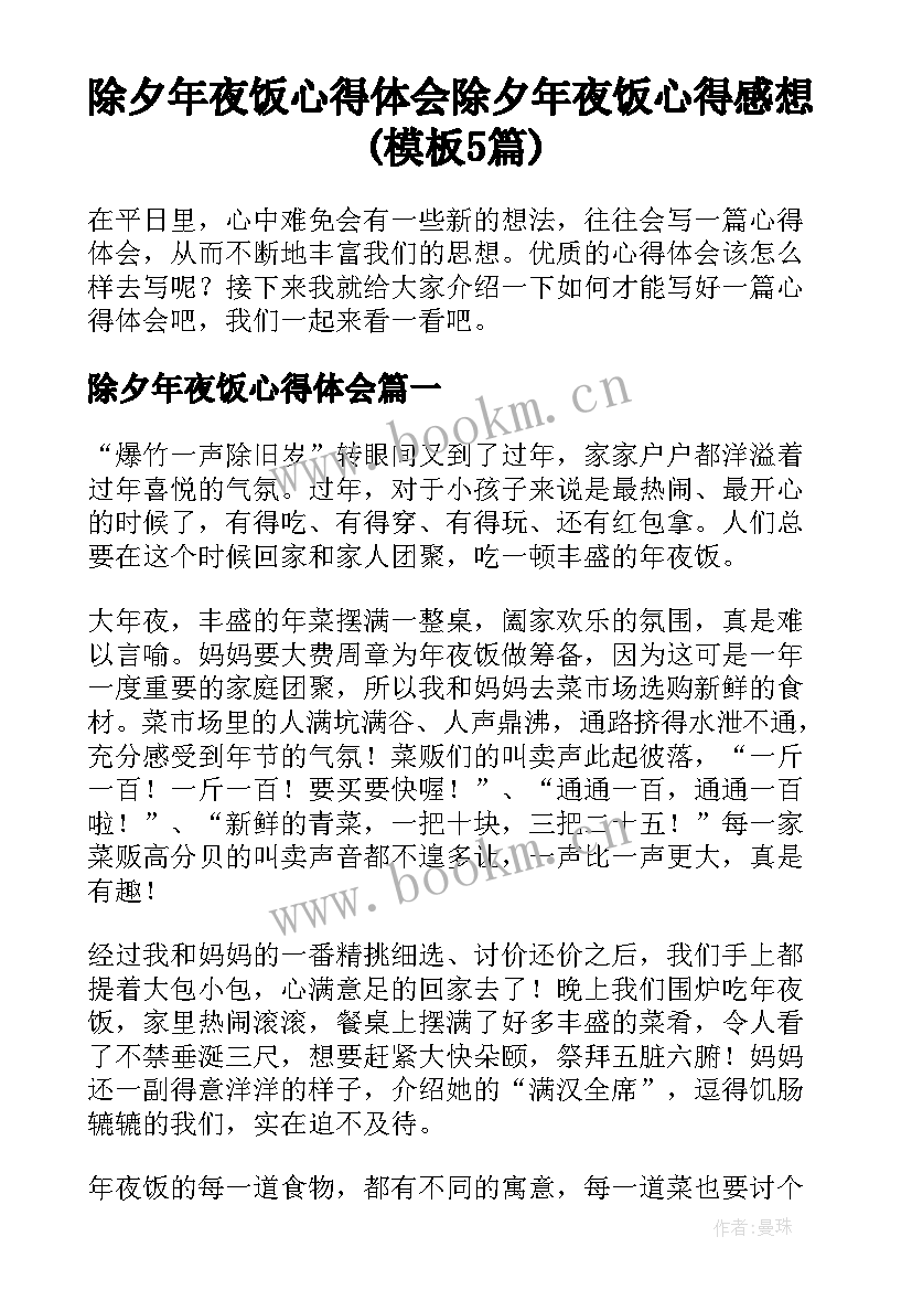 除夕年夜饭心得体会 除夕年夜饭心得感想(模板5篇)