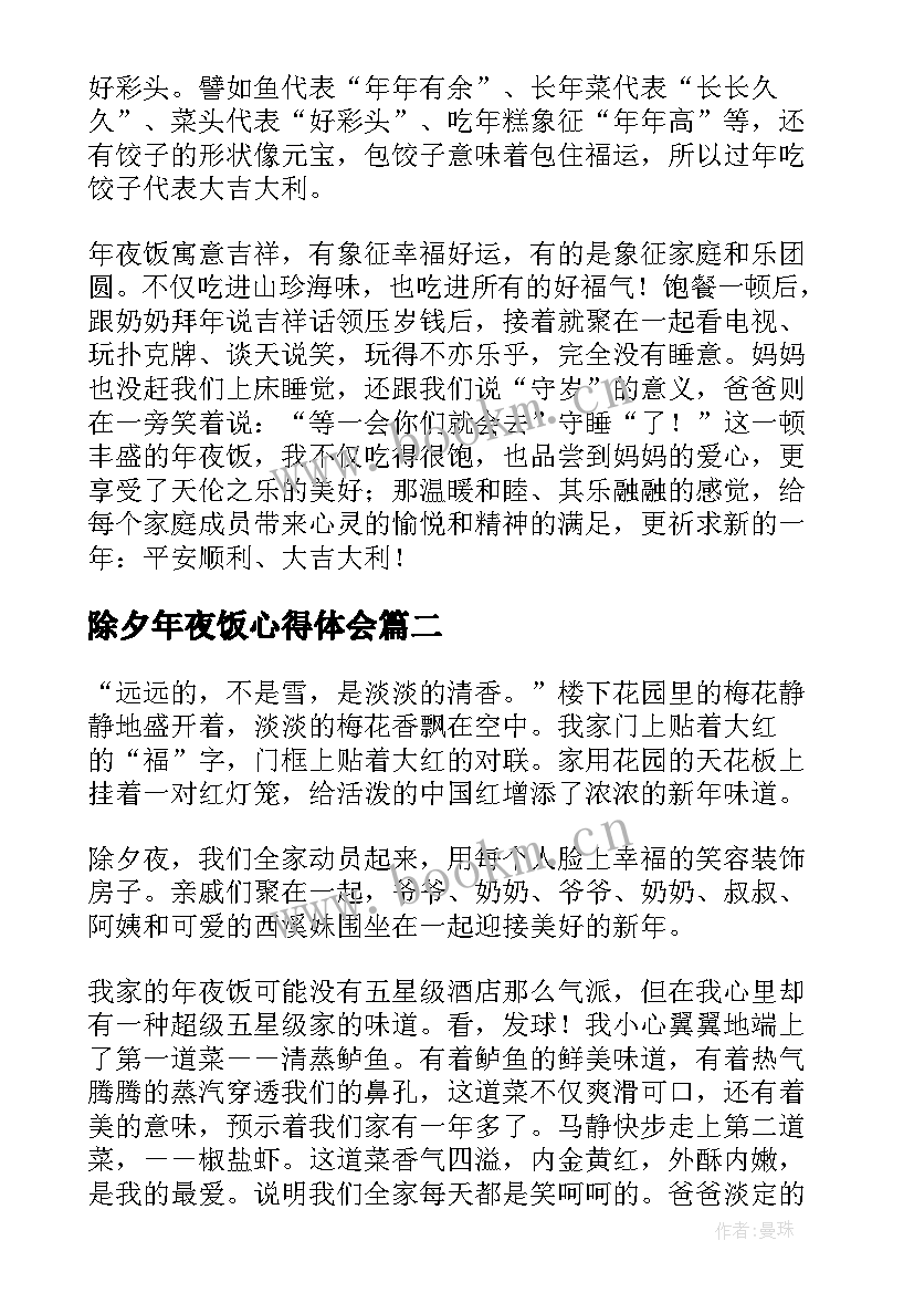 除夕年夜饭心得体会 除夕年夜饭心得感想(模板5篇)