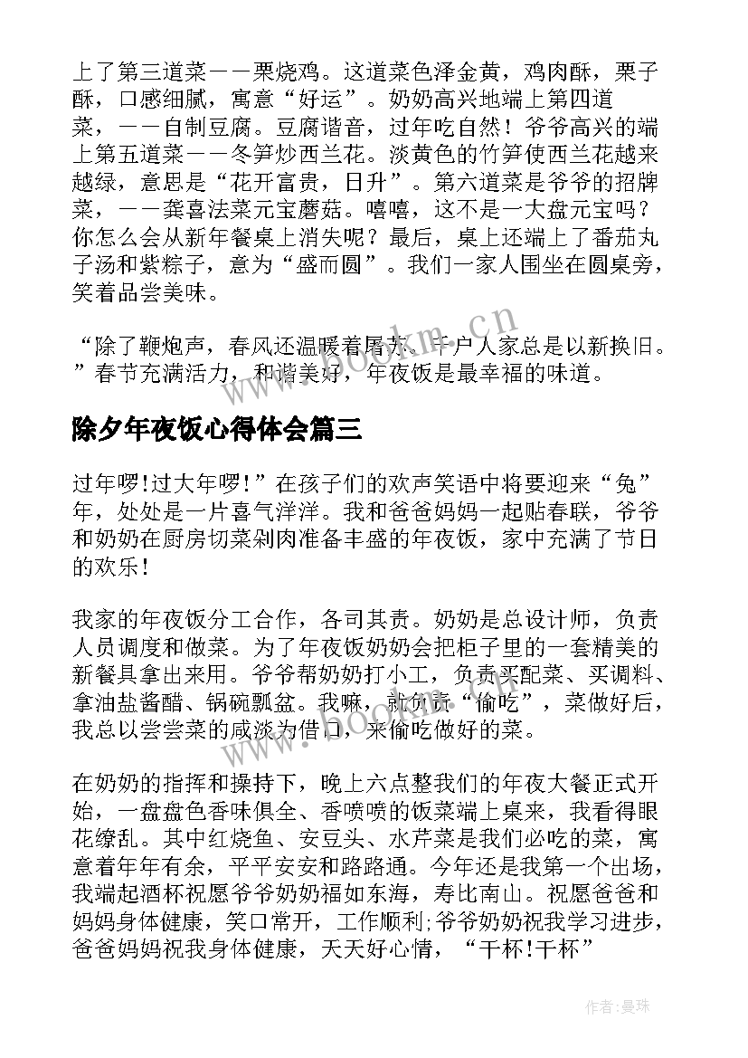 除夕年夜饭心得体会 除夕年夜饭心得感想(模板5篇)