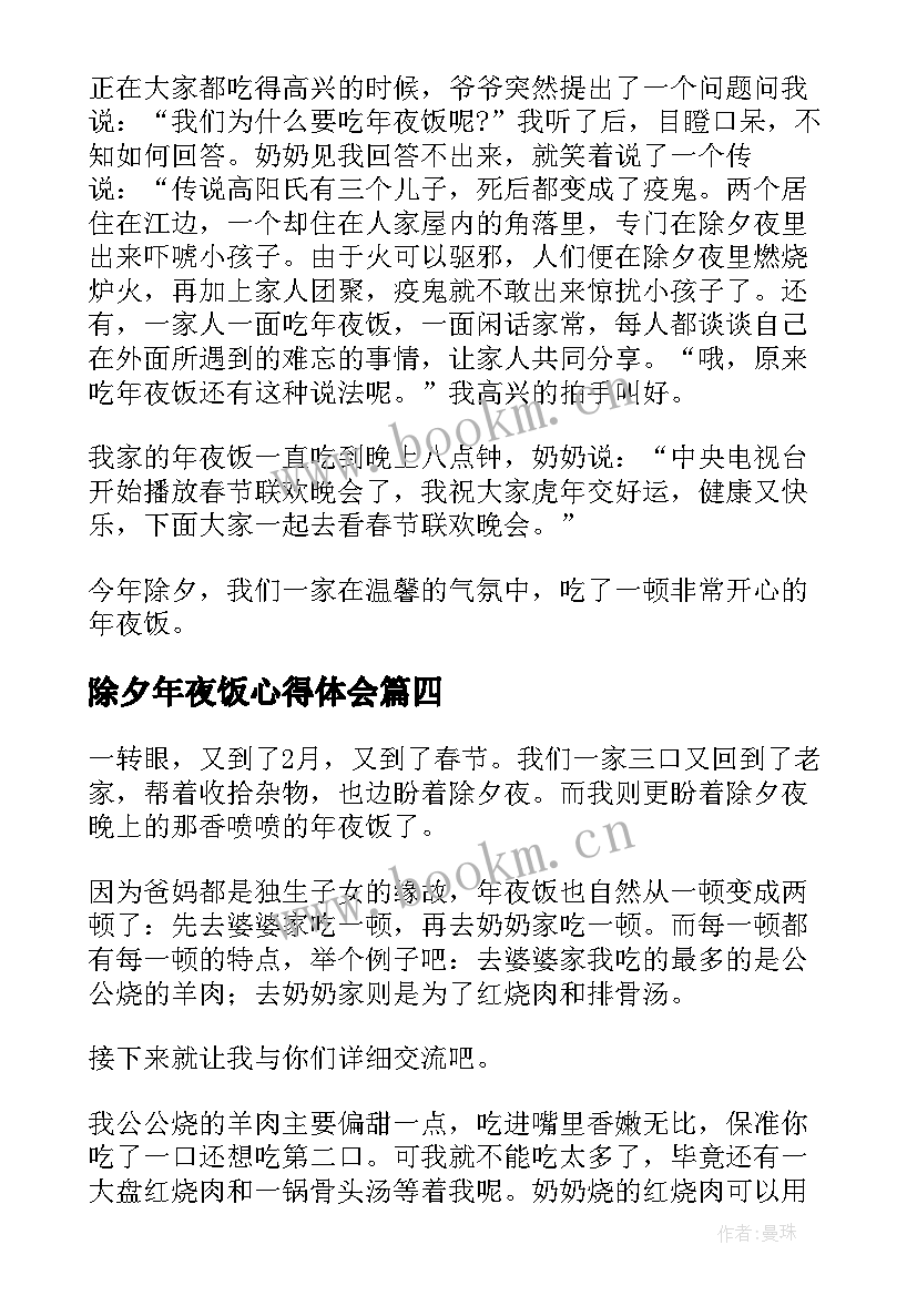 除夕年夜饭心得体会 除夕年夜饭心得感想(模板5篇)