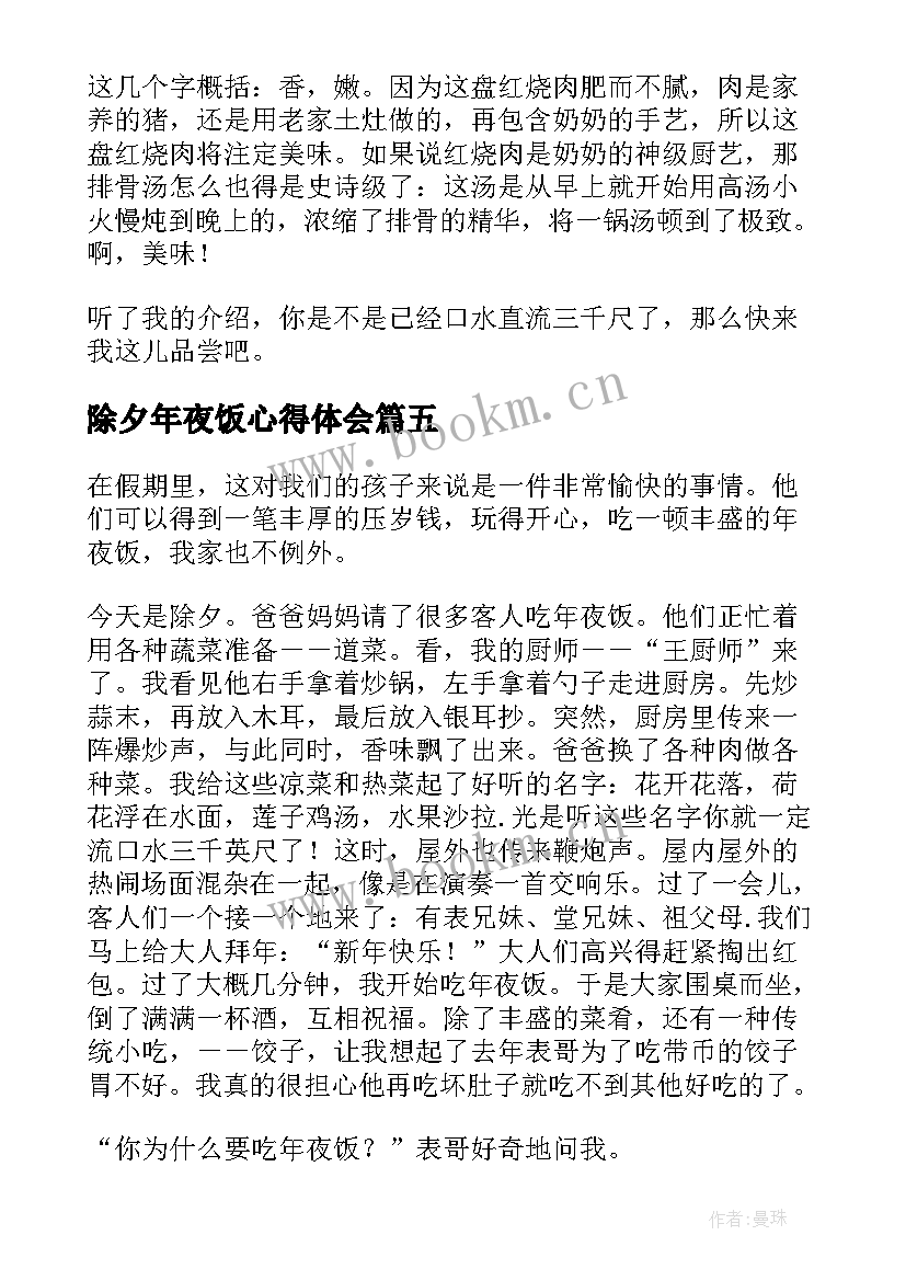 除夕年夜饭心得体会 除夕年夜饭心得感想(模板5篇)