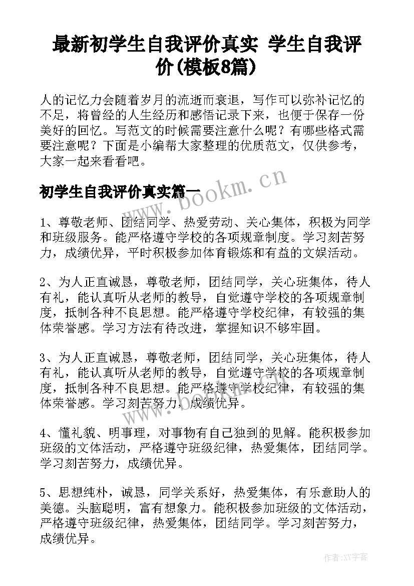 最新初学生自我评价真实 学生自我评价(模板8篇)