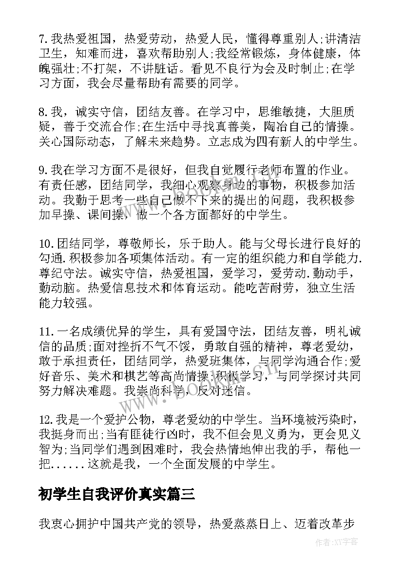 最新初学生自我评价真实 学生自我评价(模板8篇)