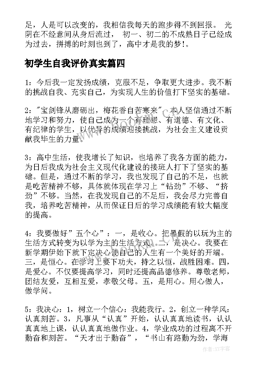 最新初学生自我评价真实 学生自我评价(模板8篇)