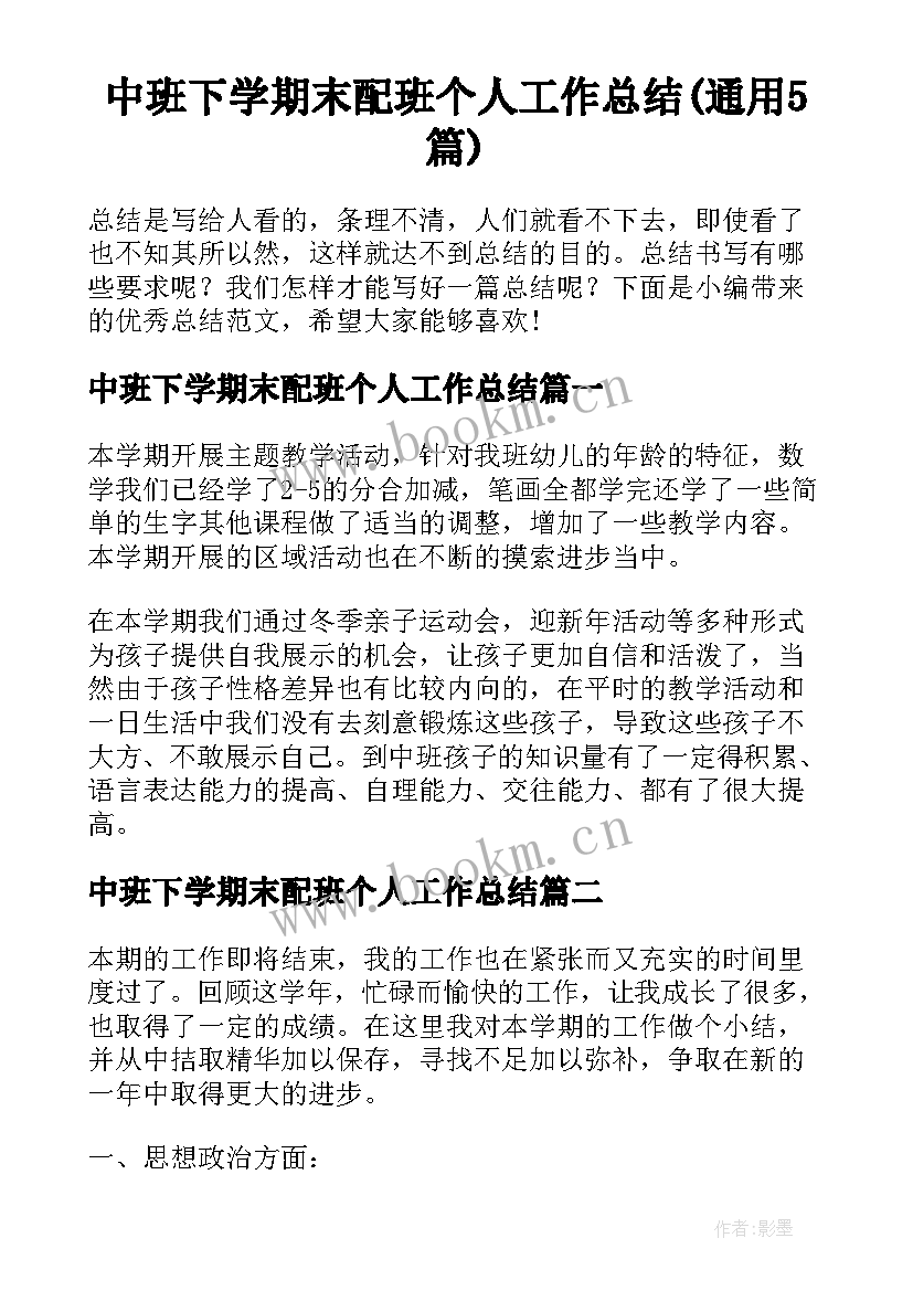 中班下学期末配班个人工作总结(通用5篇)