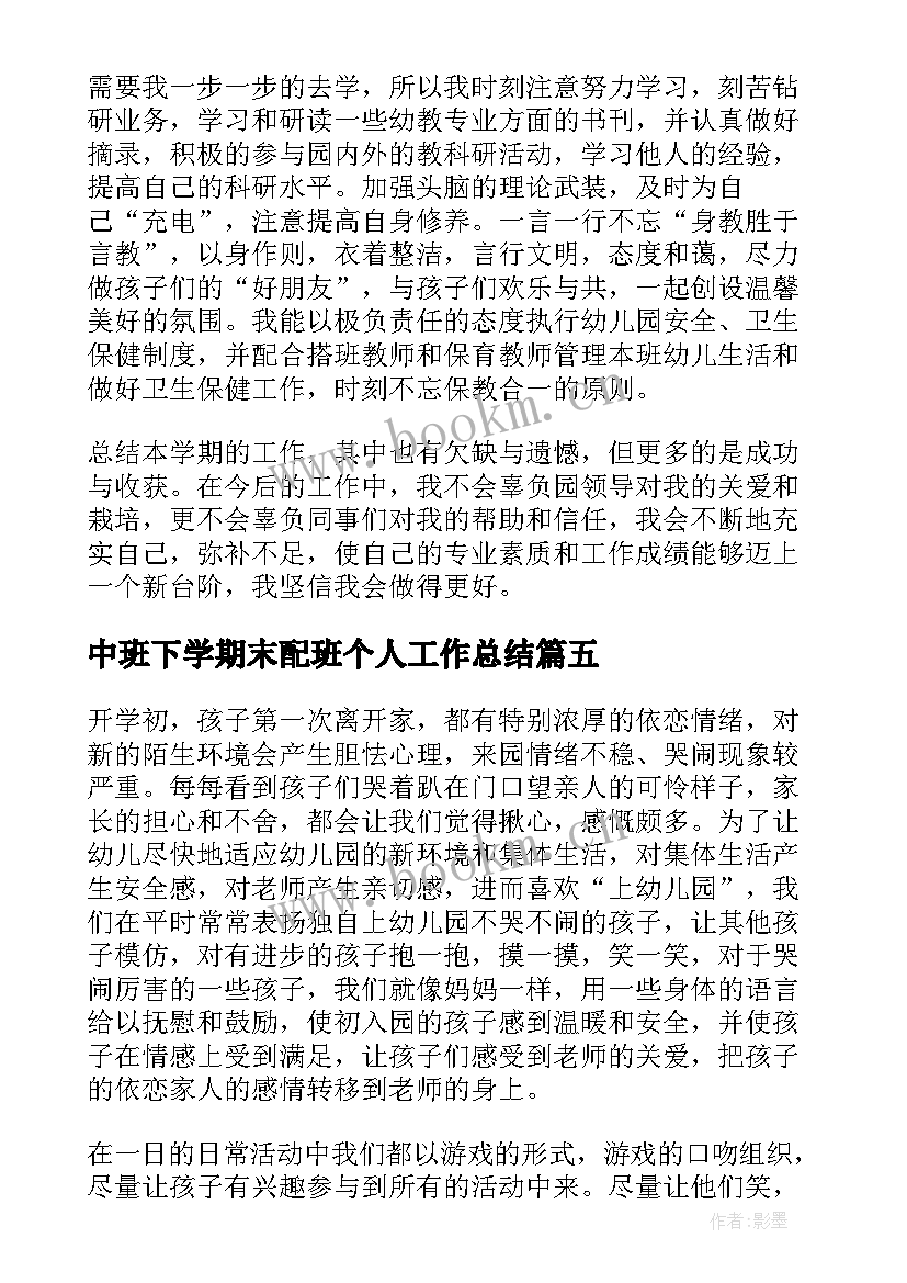 中班下学期末配班个人工作总结(通用5篇)