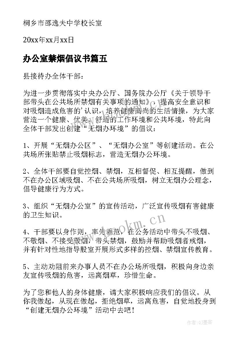 2023年办公室禁烟倡议书(通用5篇)