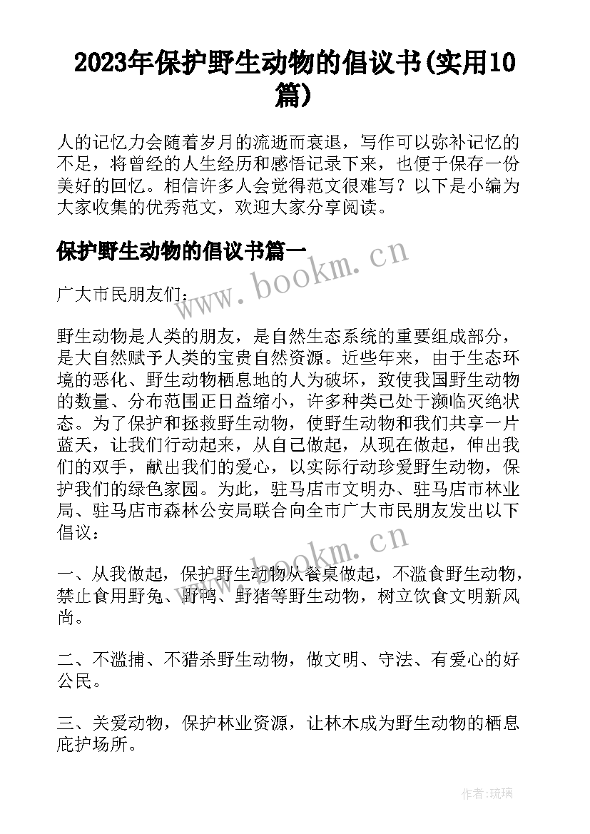 2023年保护野生动物的倡议书(实用10篇)