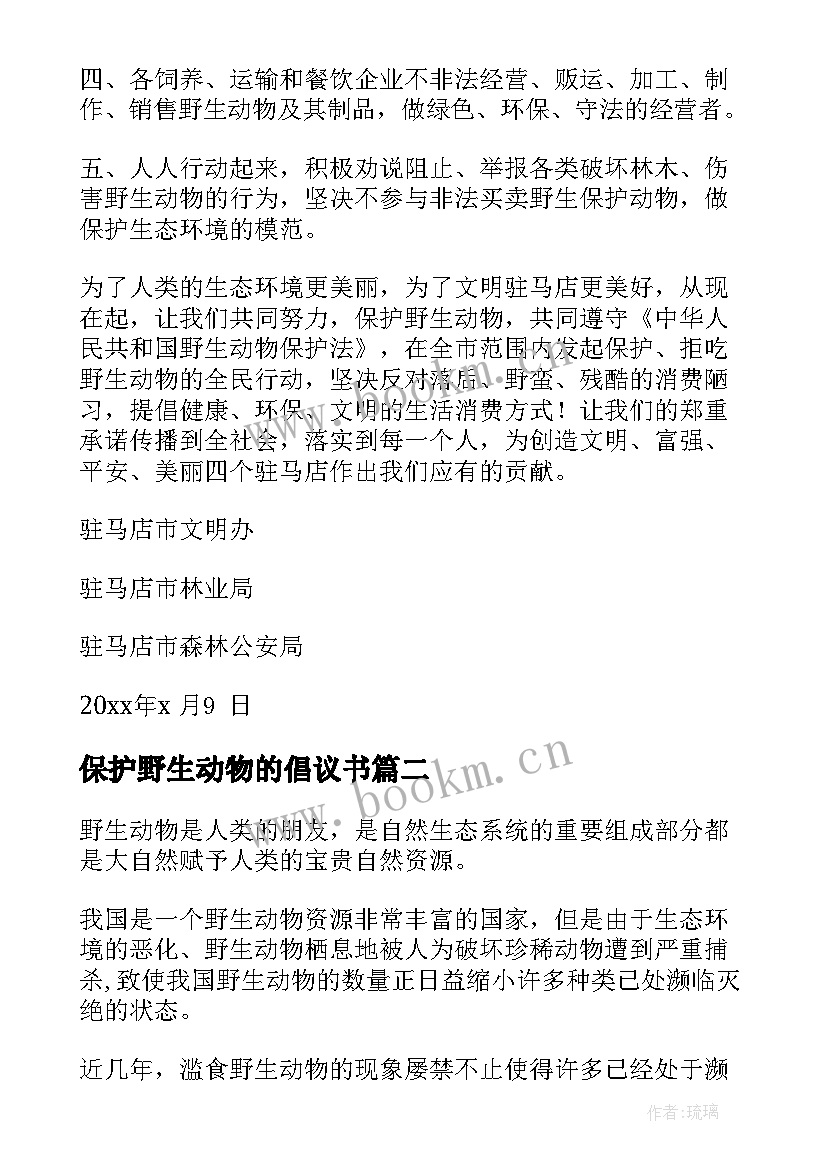 2023年保护野生动物的倡议书(实用10篇)