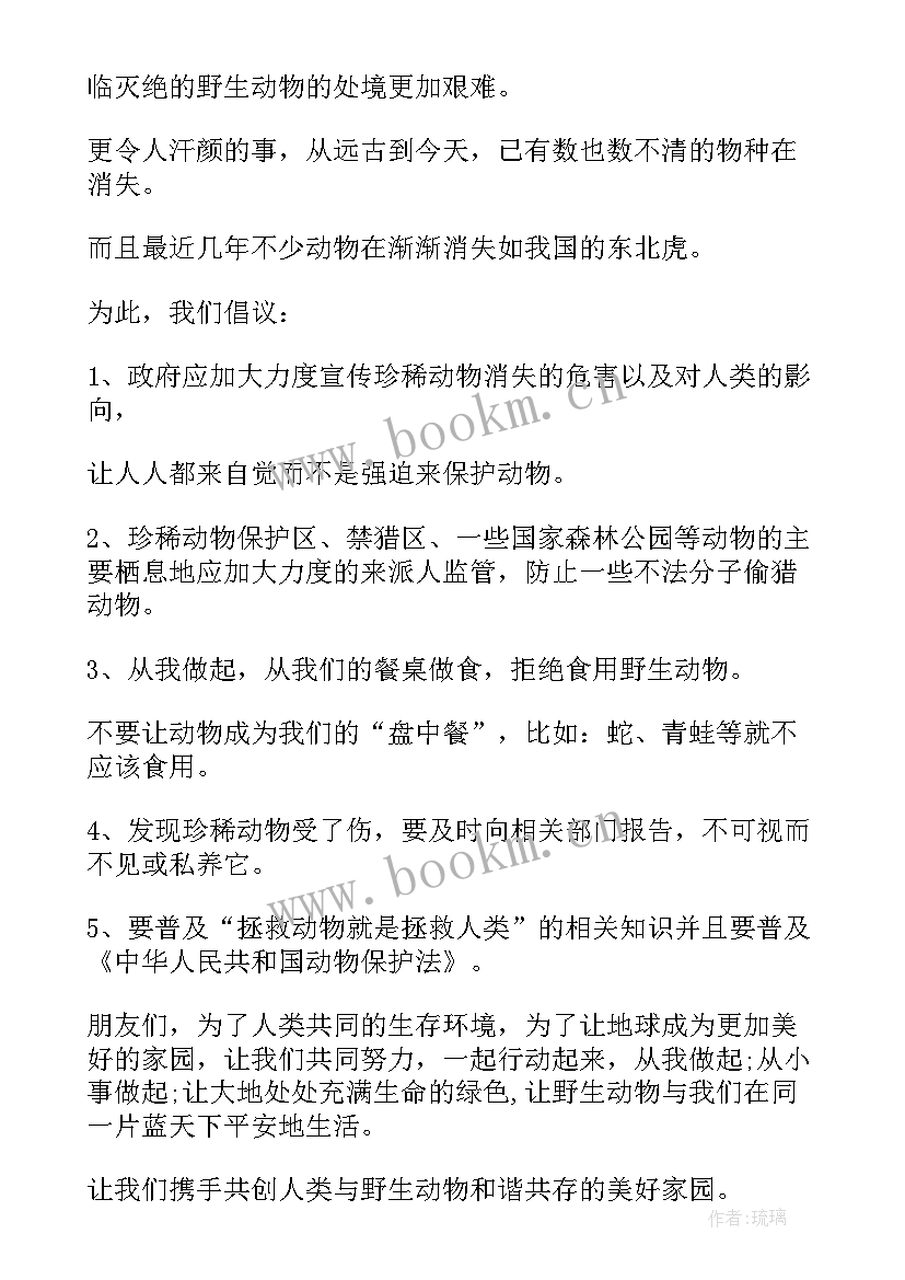 2023年保护野生动物的倡议书(实用10篇)