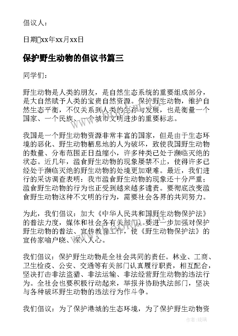 2023年保护野生动物的倡议书(实用10篇)