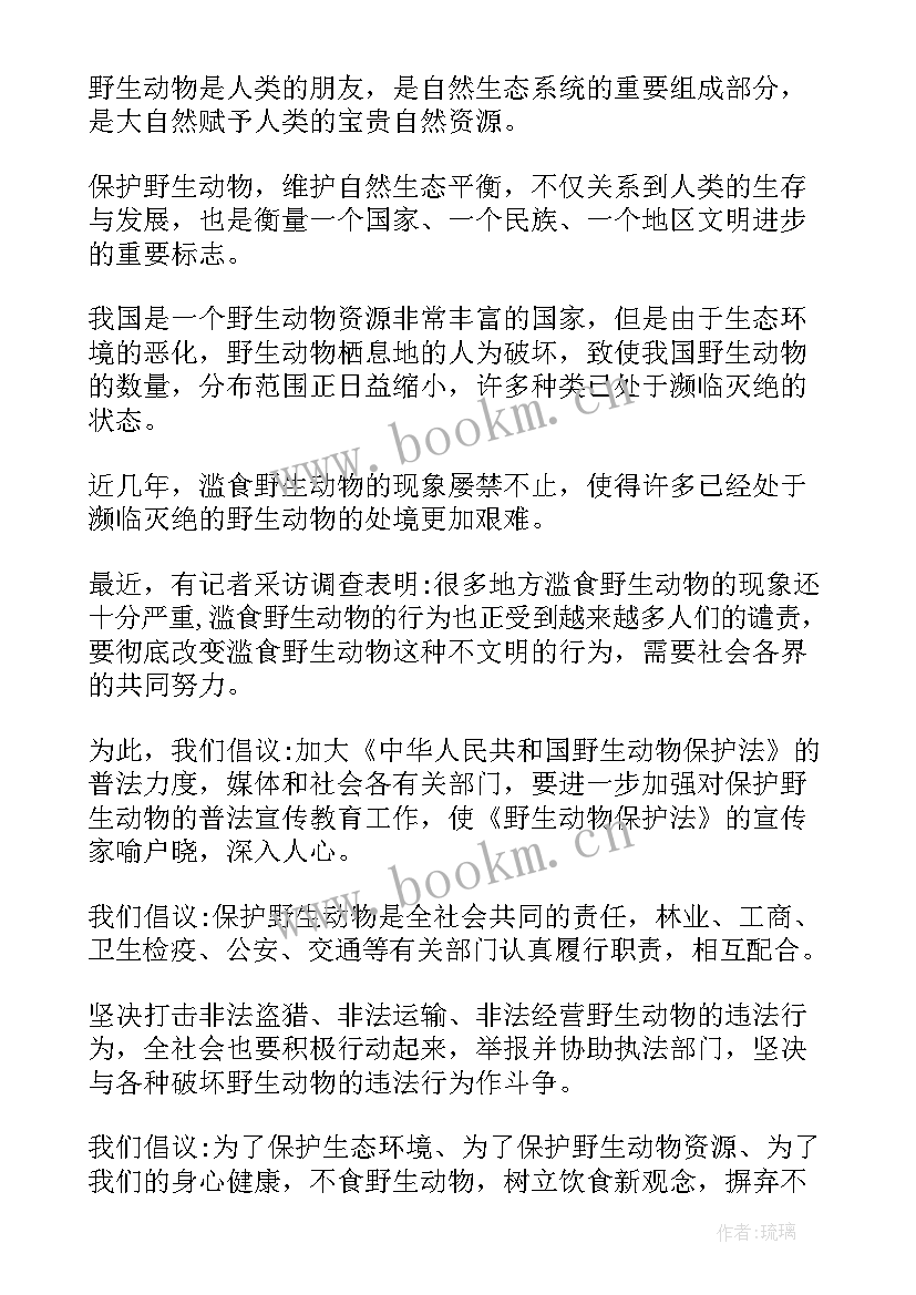 2023年保护野生动物的倡议书(实用10篇)