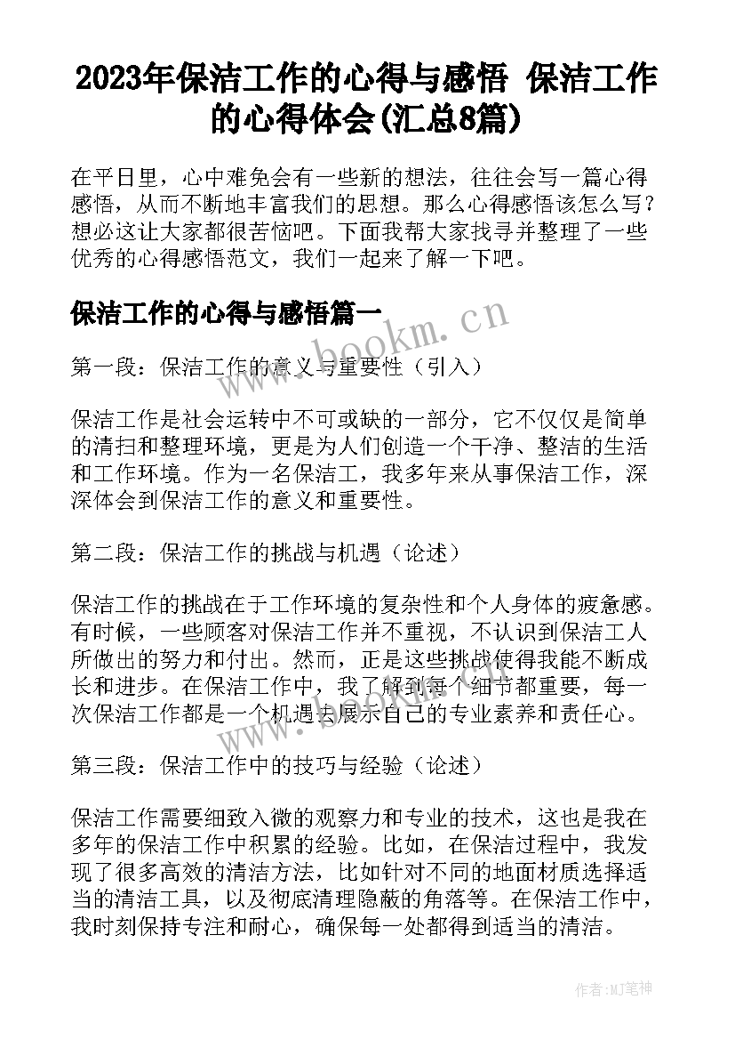 2023年保洁工作的心得与感悟 保洁工作的心得体会(汇总8篇)