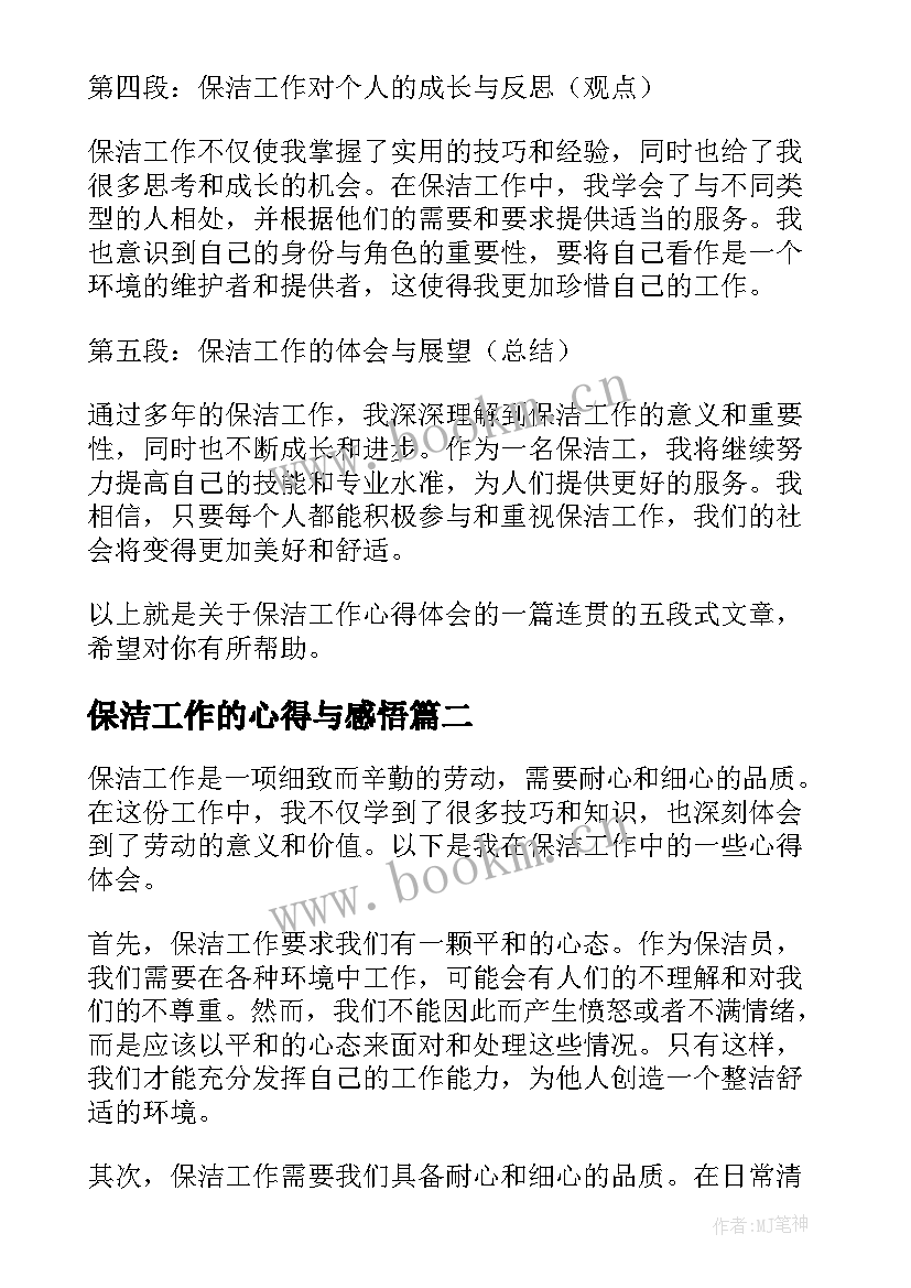 2023年保洁工作的心得与感悟 保洁工作的心得体会(汇总8篇)