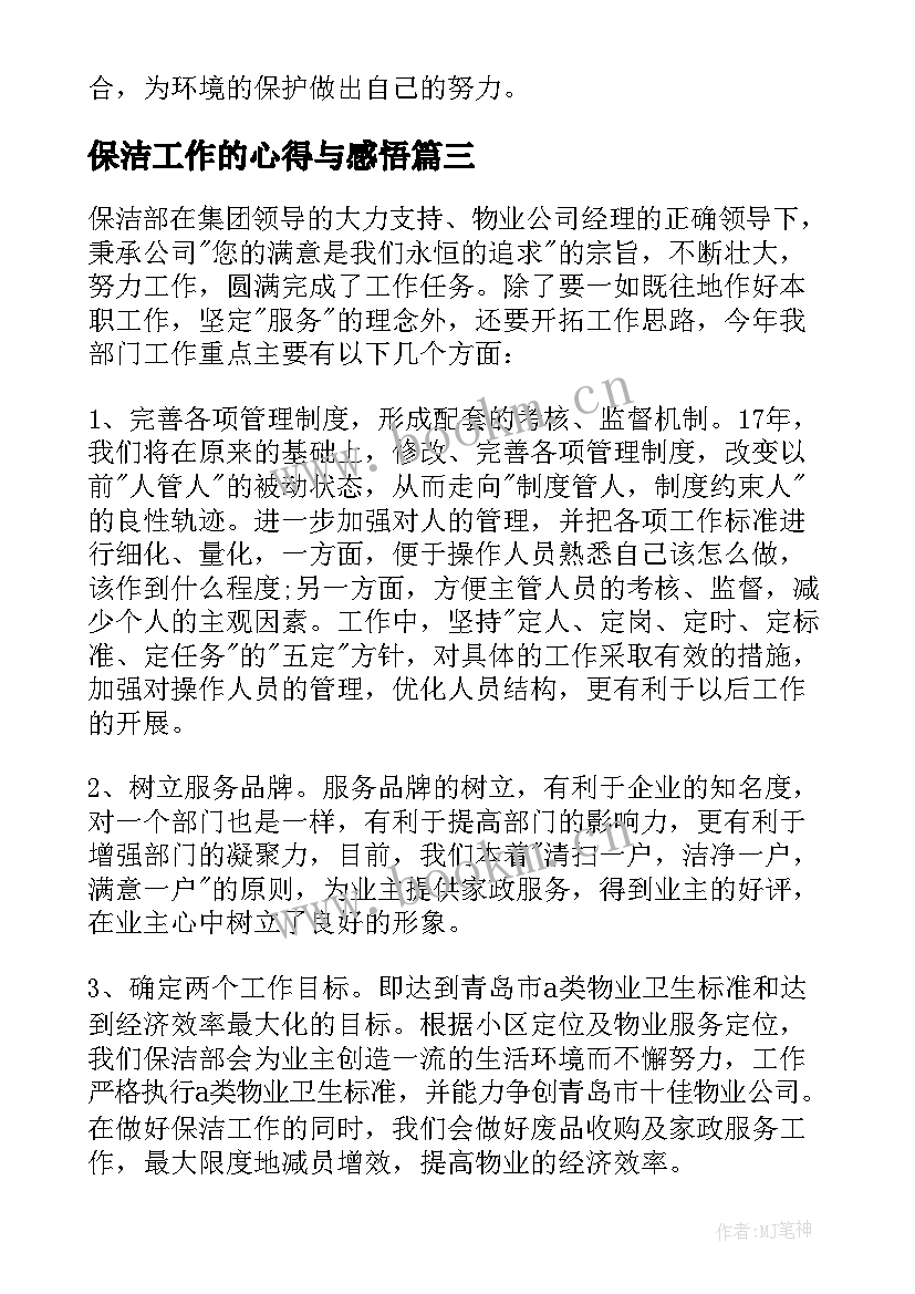 2023年保洁工作的心得与感悟 保洁工作的心得体会(汇总8篇)